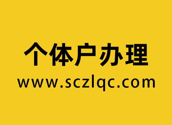个体户办理
