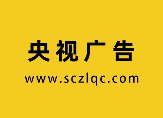 央视广告
