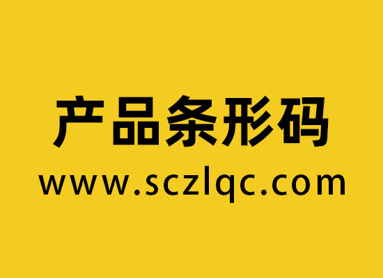 产品条形码