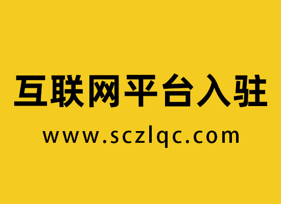 互联网平台入驻