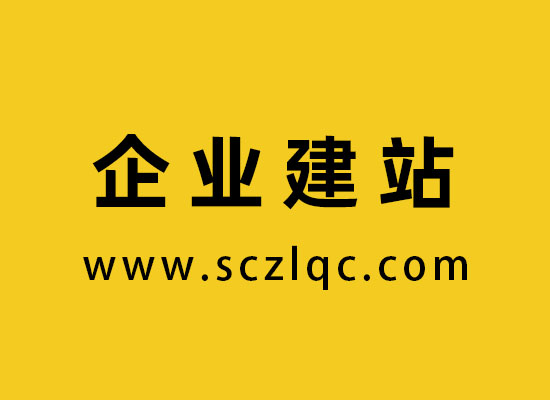 企业建站
