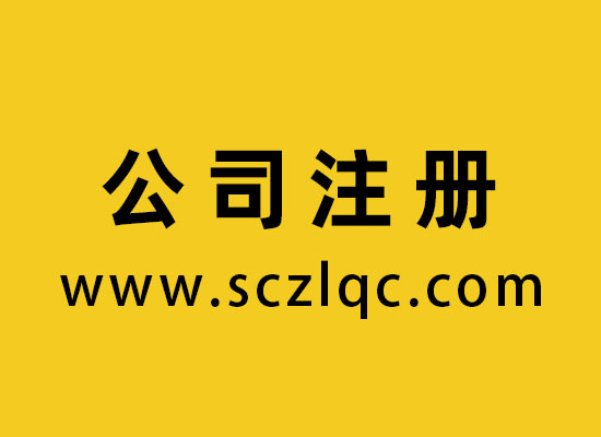 公司注册