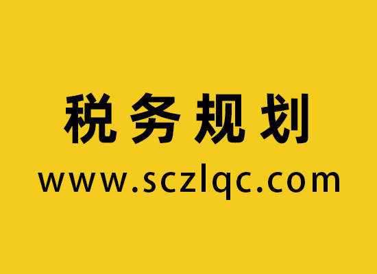 税务筹划