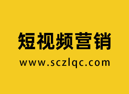 短视频营销