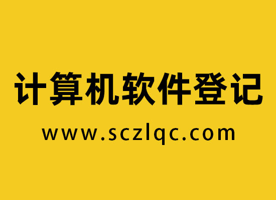 计算机软件登记