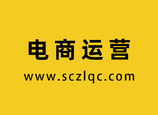 电商运营