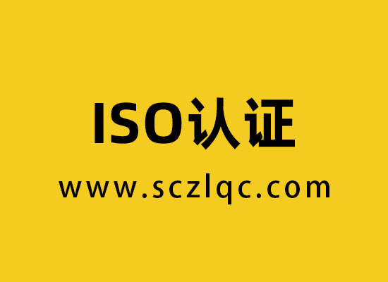 ISO认证