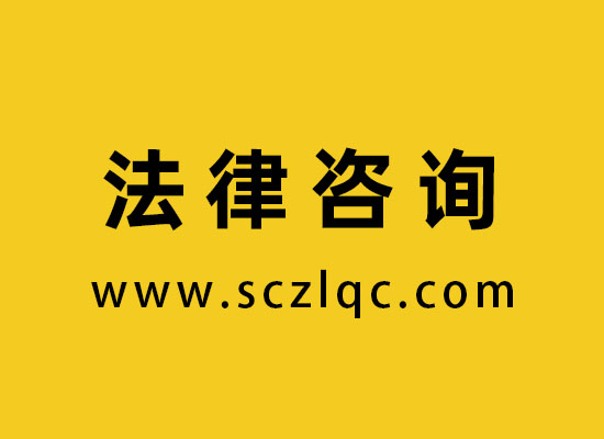 法律咨询