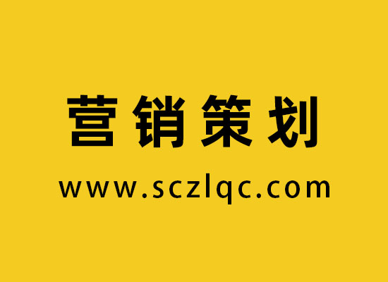 营销策划