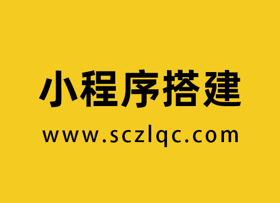 小程序搭建