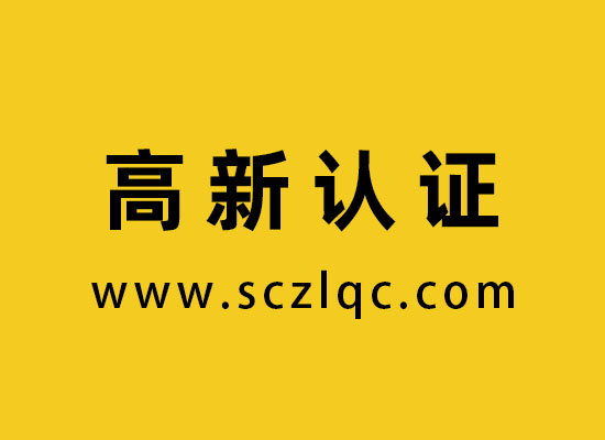 高新认定
