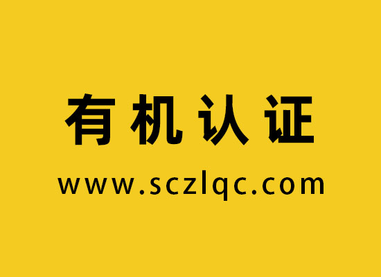 有机认证