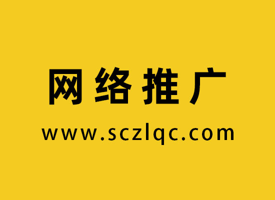 网络推广
