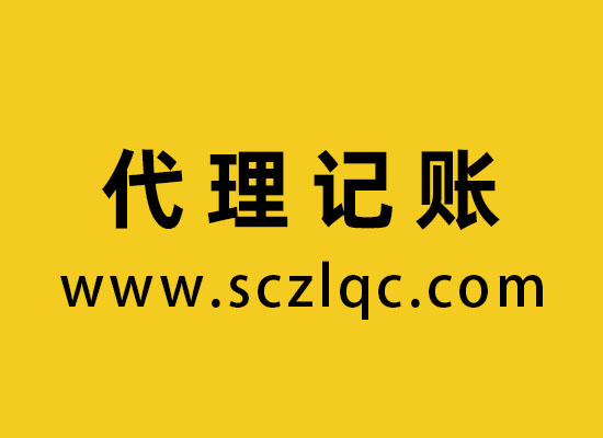 代理记账
