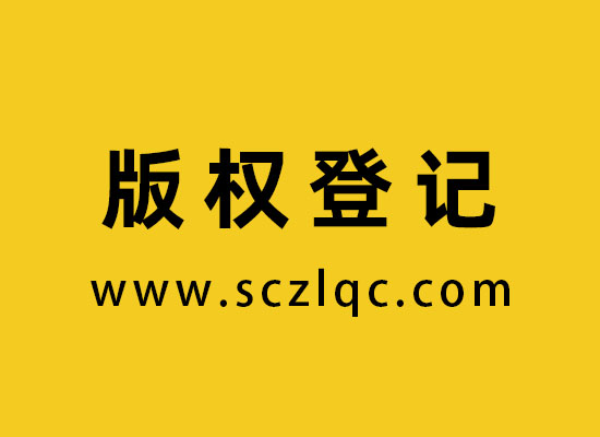 版权登记